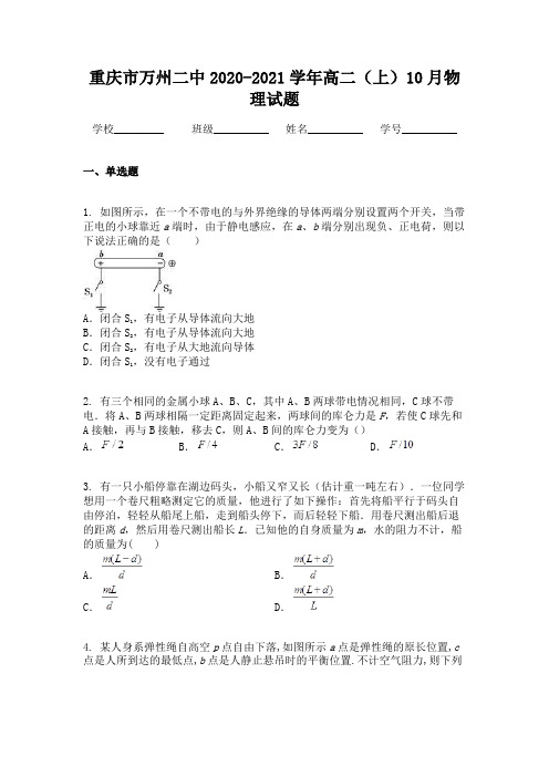 重庆市万州二中2020-2021学年高二(上)10月物理试题
