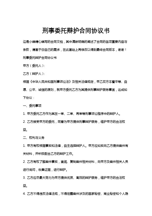 刑事委托辩护合同协议书