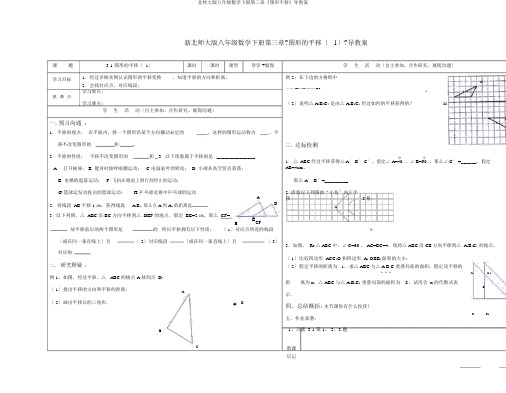 北师大版八年级数学下册第三章《图形平移》导学案