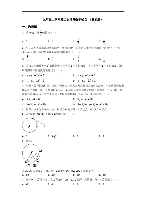 九年级上学期第二次月考数学试卷 (解析版)