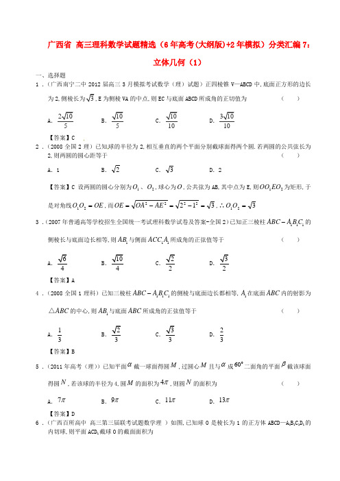 高三数学试题精选分类汇编7立体几何1理人教版