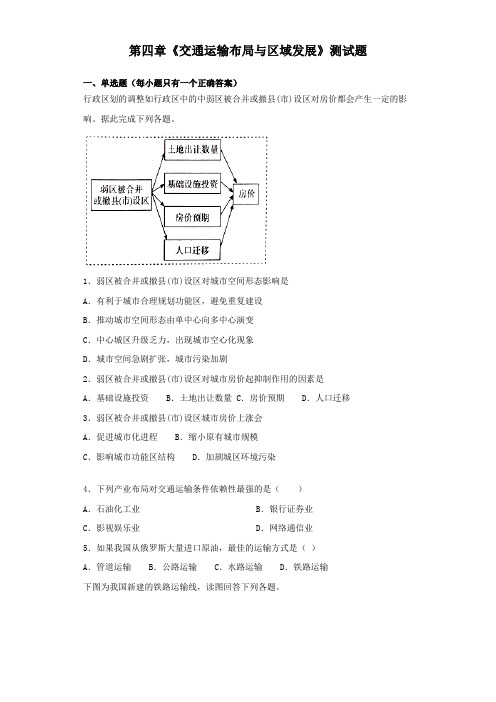 人教版地理必修第二册第四章《交通运输布局与区域发展》测试题(含答案)