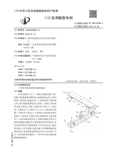 【CN209723269U】一种复合隔震装置及隔震建筑【专利】