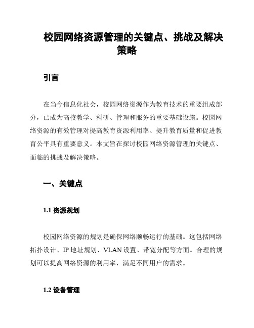 校园网络资源管理的关键点、挑战及解决策略