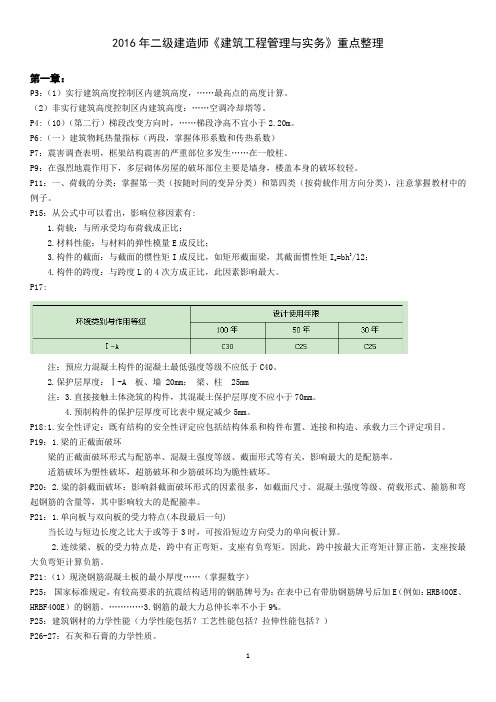 2016年二级建造师《建筑实务》重点整理