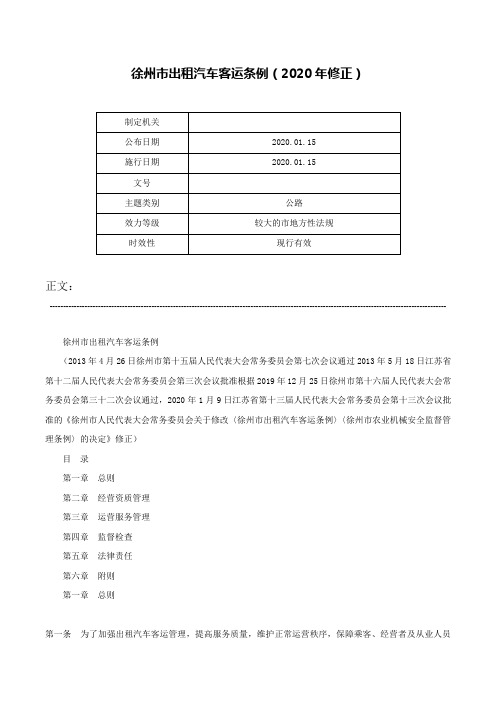 徐州市出租汽车客运条例（2020年修正）-