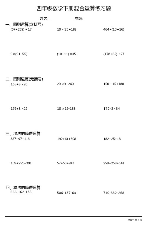 (全册各类齐全)四年级数学下册混合运算练习题大全(21套)