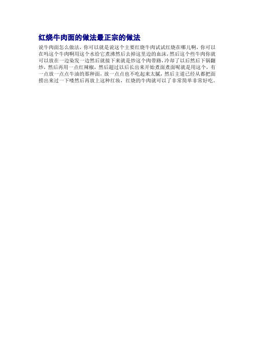 红烧牛肉面的做法最正宗的做法