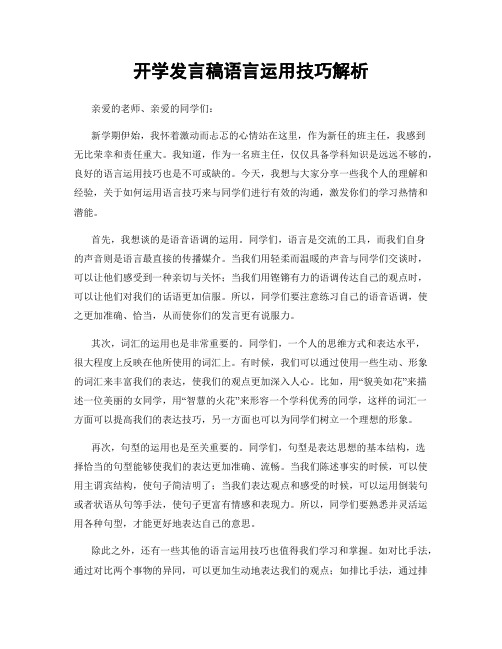 开学发言稿语言运用技巧解析