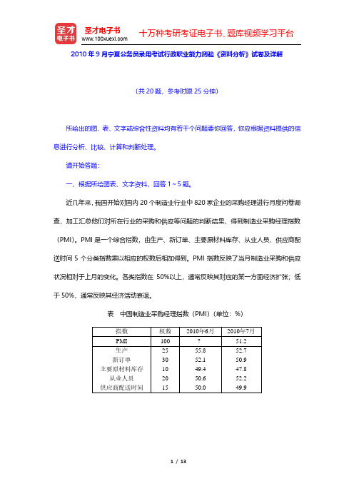 2010年9月宁夏公务员录用考试行政职业能力测验《资料分析》试卷及详解(圣才出品)