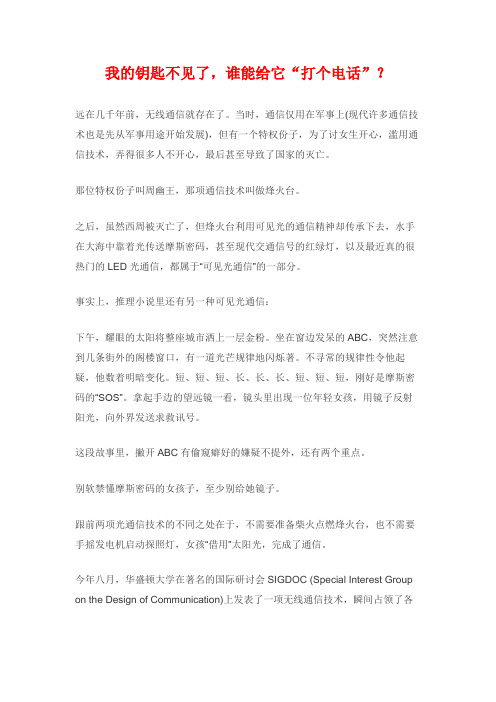 我的钥匙不见了,谁能给它“打个电话”?