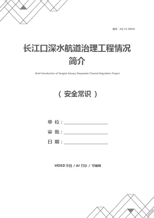 长江口深水航道治理工程情况简介