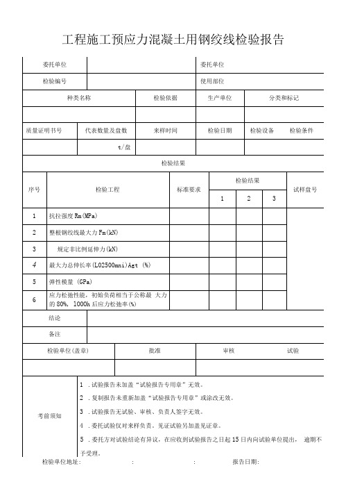 工程施工预应力混凝土用钢绞线检验报告