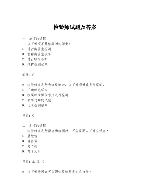 检验师试题及答案