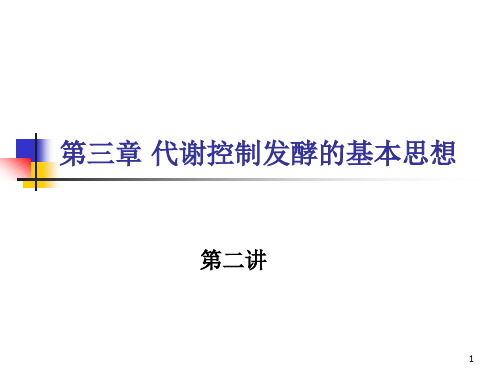 代谢控制发酵的基本思想2