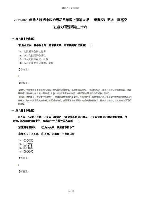 2019-2020年鲁人版初中政治思品八年级上册第4课   掌握交往艺术  提高交往能力习题精选三十六