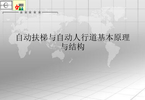 (优选)自动扶梯与自动人行道基本原理与结构