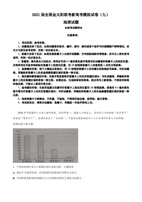 2021届全国金太阳联考新高考模拟试卷(九)地理试题