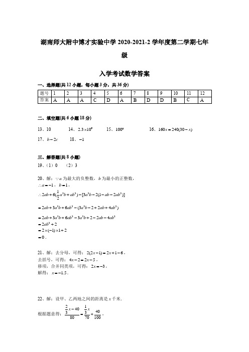 答案-2020-2021-2师博七下入学考试数学试卷