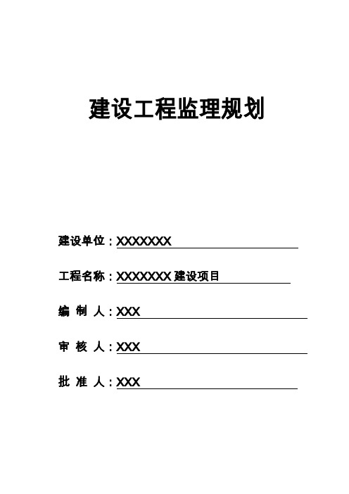 建设工程监理规划