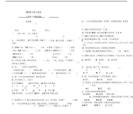 2014—2015年新人教版第一学期三年级上册数学期末试卷.docx