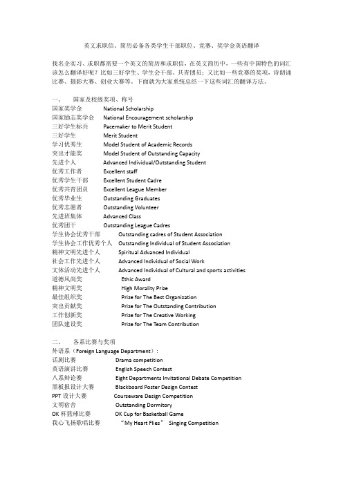 英文求职信、简历必备各类学生干部职位、竞赛、奖学金英语翻译