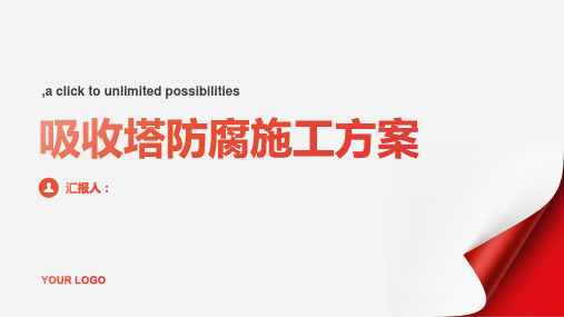 吸收塔防腐施工方案本方案为电厂脱硫装置防腐施工工艺其中吸收塔