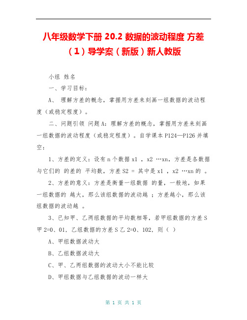 八年级数学下册 20.2 数据的波动程度 方差(1)导学案(新版)新人教版