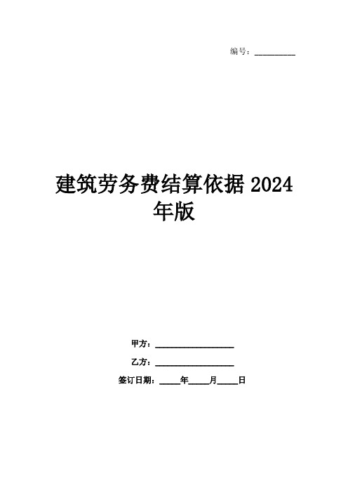 建筑劳务费结算依据2024年版范例