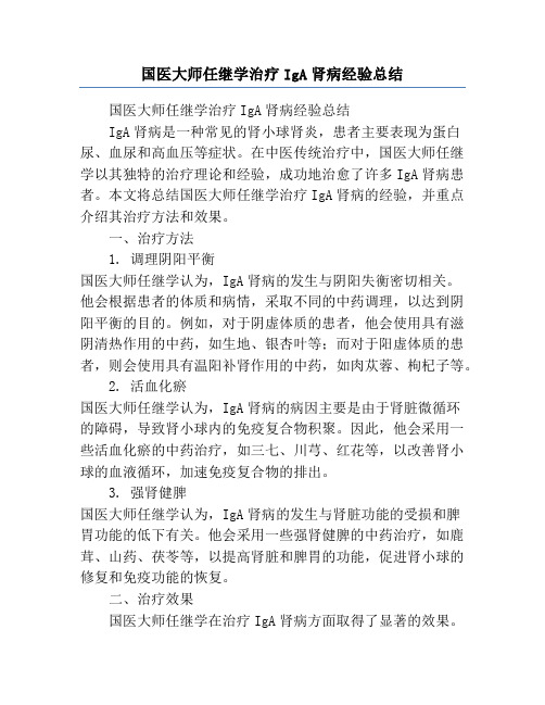 国医大师任继学治疗IgA肾病经验总结