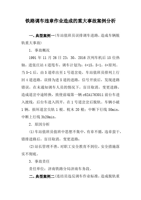 铁路调车违章作业造成的重大事故案例分析