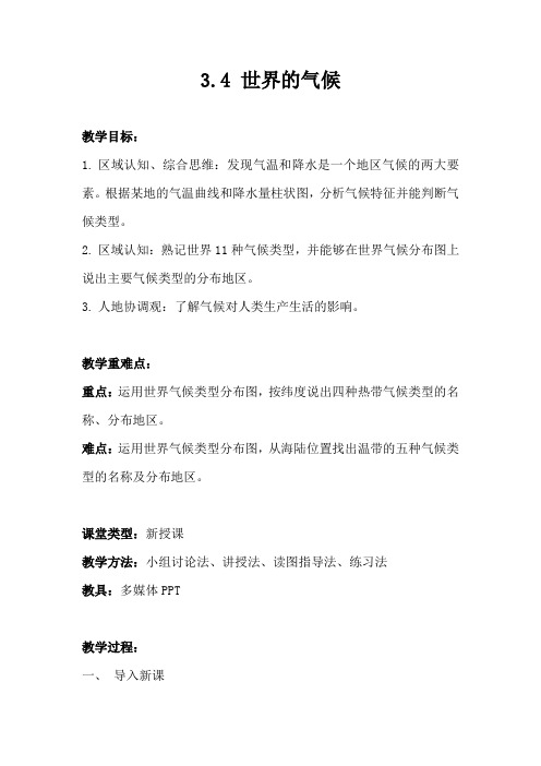 3.4 世界的气候 第一课时 教学设计-2023-2024学年七年级地理上学期人教版