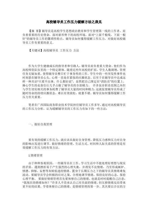 高校辅导员工作压力缓解方法之我见