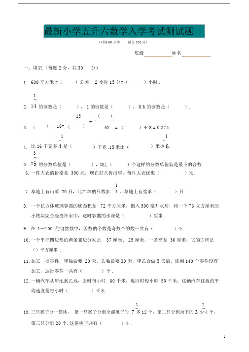 最新小学五升六数学入学考试测试题.docx