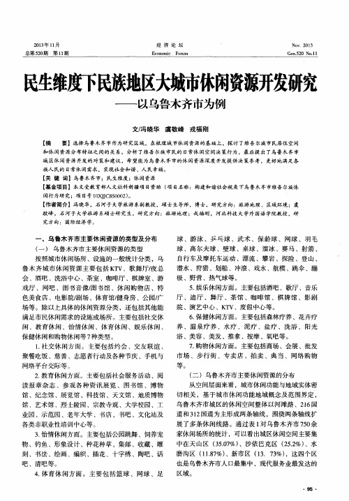 民生维度下民族地区大城市休闲资源开发研究——以乌鲁木齐市为例