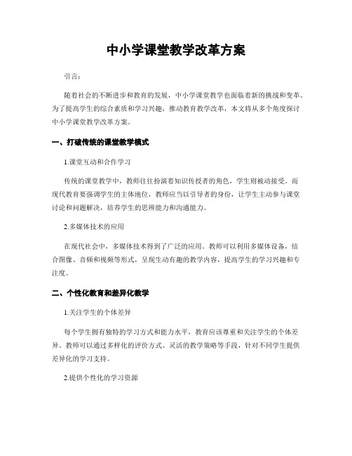 中小学课堂教学改革方案