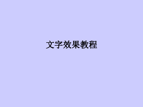 文字效果教程ppt课件