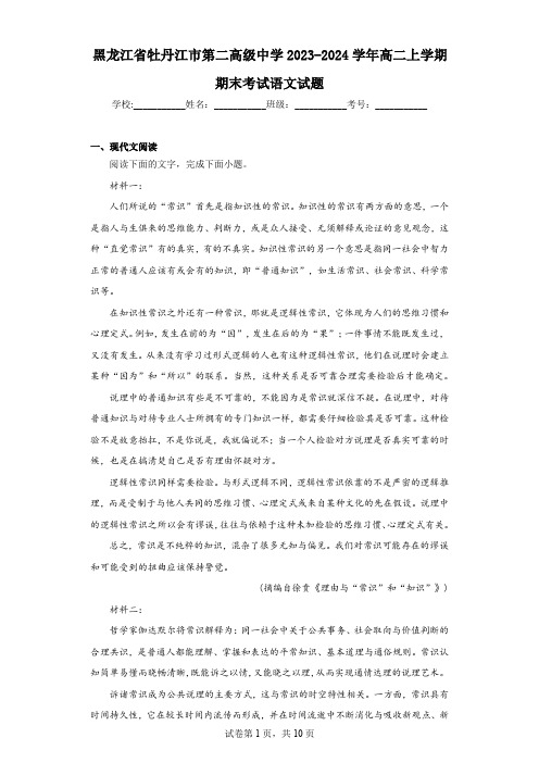 139黑龙江省牡丹江市第二高级中学2023-2024学年高二上学期期末考试语文解析