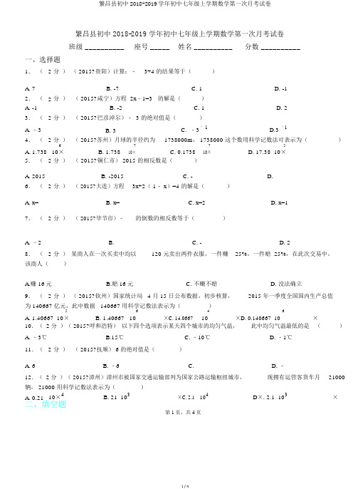 繁昌县初中2018-2019学年初中七年级上学期数学第一次月考试卷.doc