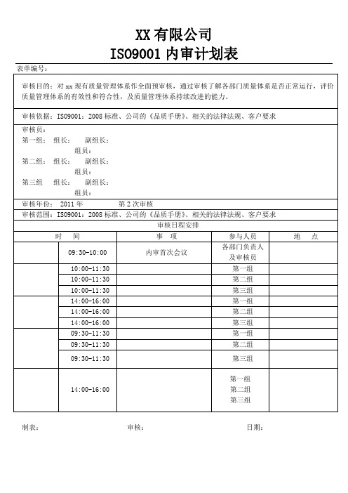 ISO9000内审内容计划表