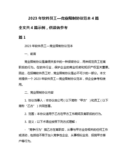 2023年软件员工—竞业限制协议范本4篇