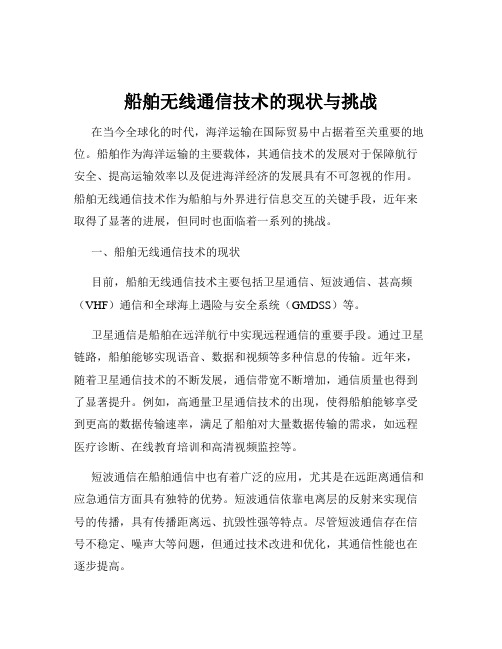 船舶无线通信技术的现状与挑战