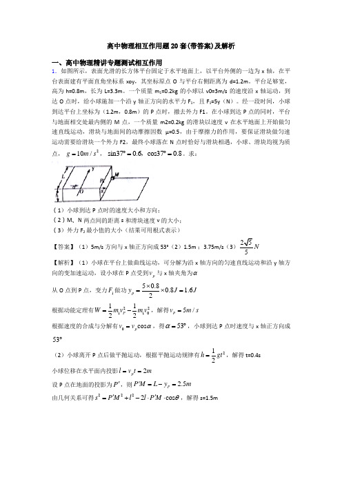 高中物理相互作用题20套(带答案)及解析