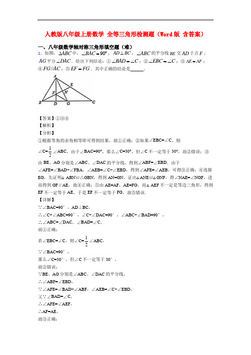 人教版八年级上册数学 全等三角形检测题(Word版 含答案)