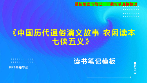 《中国历代通俗演义故事 农闲读本 七侠五义》读书笔记思维导图