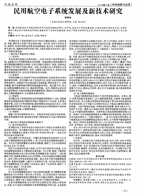 民用航空电子系统发展及新技术研究