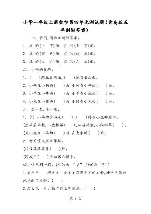 小学一年级上册数学第四单元测试题(青岛版五年制附答案)-word文档