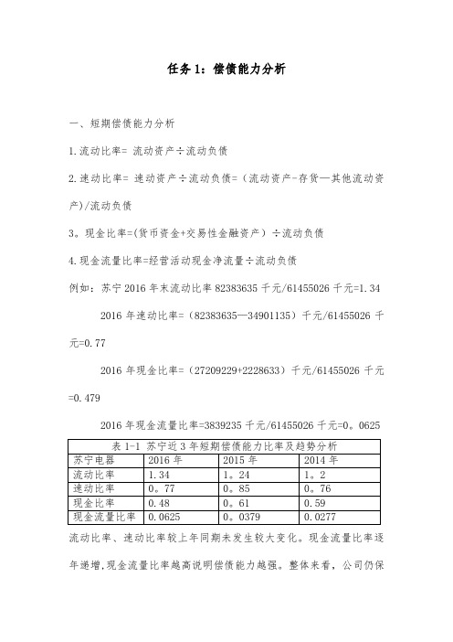 2018年财务报表分析苏宁任务1：偿债能力分析