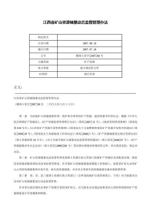 江西省矿山资源储量动态监督管理办法-赣国土资字[2007]63号