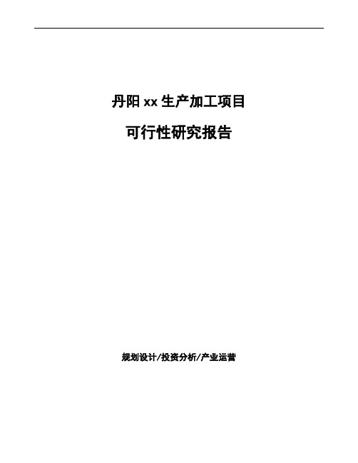 丹阳项目可行性研究报告(项目建议书)